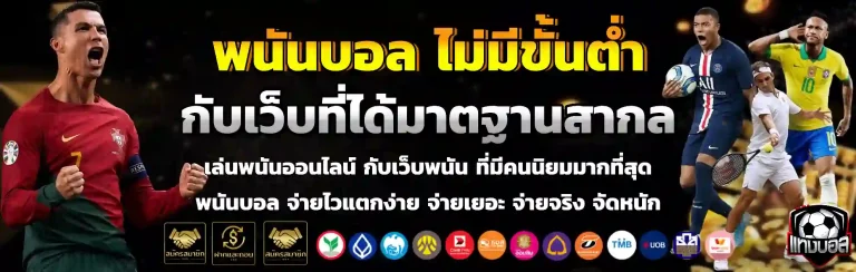 พนันบอล ไม่มีขั้นต่ำ