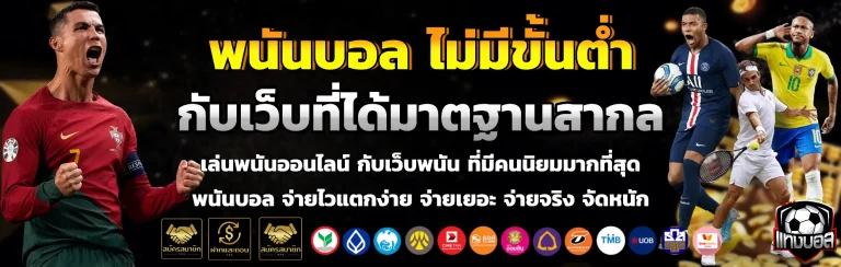 พนันบอล ไม่มีขั้นต่ำ