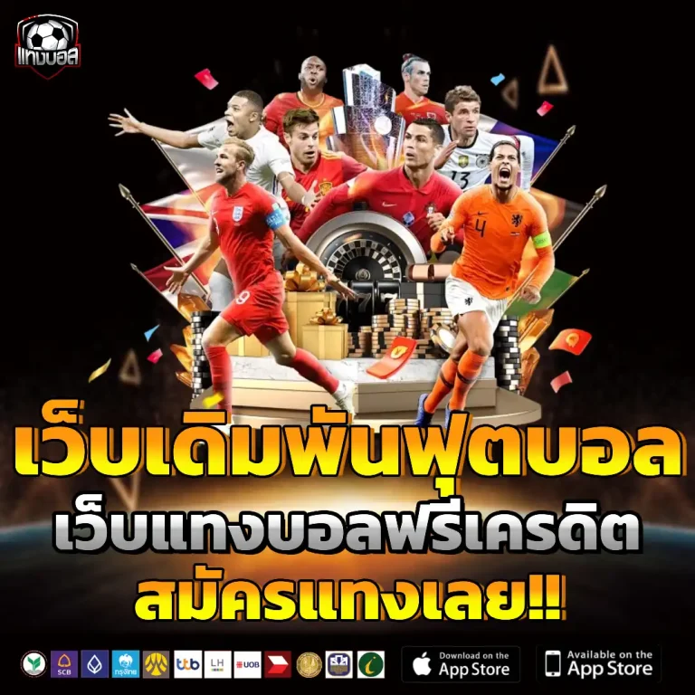 เว็บ พนัน บอล ต่าง ประเทศ ไม่มี ขั้น ต่ำ