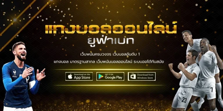 แทงบอลออนไลน์ ยูฟ่าเบท